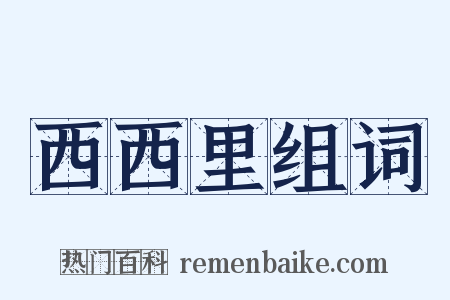 西西里组词是什么意思的图片